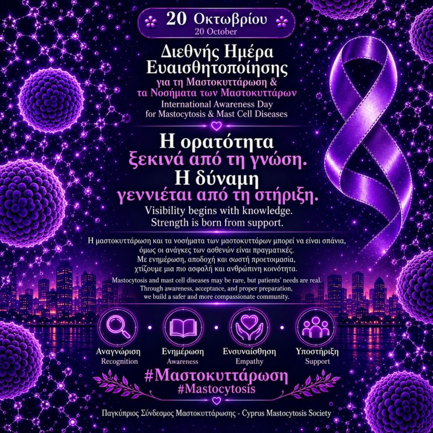 Επίσημη αφίσα του ΠΑΣΥΜΑΣ για τη Διεθνή Ημέρα Ευαισθητοποίησης για τη Μαστοκυττάρωση και τα Νοσήματα των Μαστοκυττάρων στις 20 Οκτωβρίου