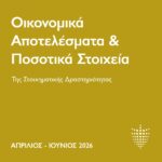 Εθνική Αρχή Στοιχημάτων: Οικονομικά αποτελέσματα και ποσοτικά στοιχεία Απριλίου–Ιουνίου 2026