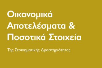 Εθνική Αρχή Στοιχημάτων: Οικονομικά αποτελέσματα και ποσοτικά στοιχεία Απριλίου–Ιουνίου 2026