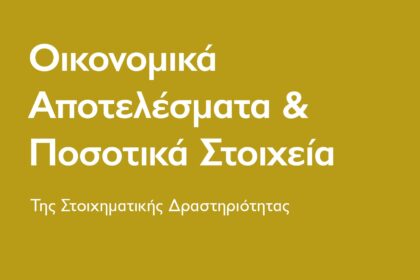 Εθνική Αρχή Στοιχημάτων: Οικονομικά αποτελέσματα και ποσοτικά στοιχεία Απριλίου–Ιουνίου 2026