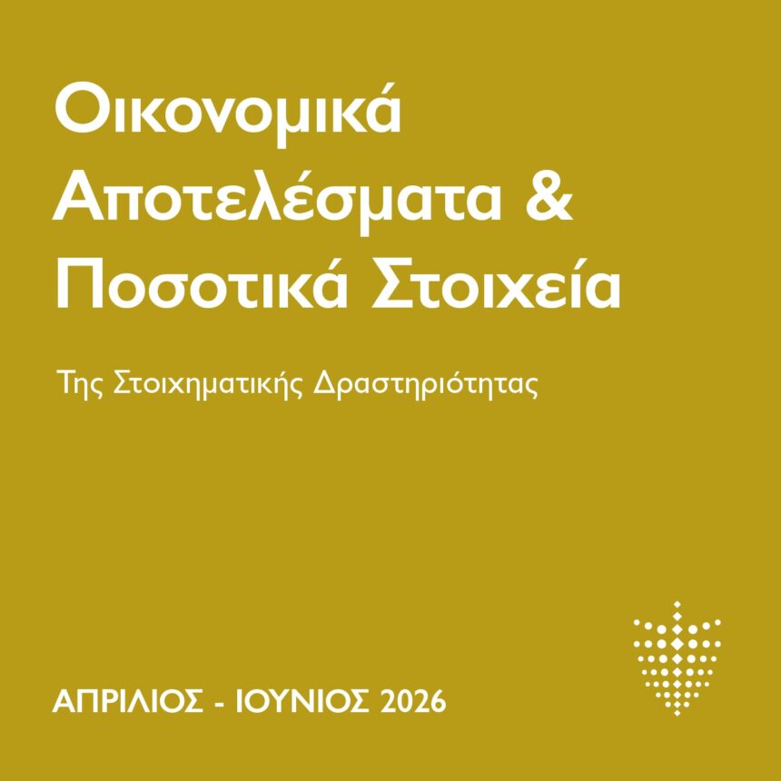 Εθνική Αρχή Στοιχημάτων: Οικονομικά αποτελέσματα και ποσοτικά στοιχεία Απριλίου–Ιουνίου 2026