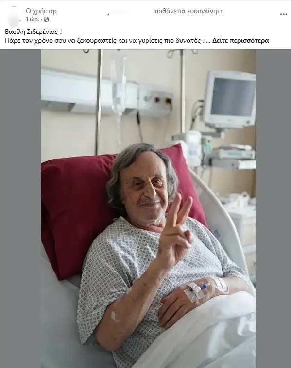 Κατασκευασμένη εικόνα AI που εμφανίζει τον Βασίλη Παπακωνσταντίνου σε νοσοκομείο — δεν είναι πραγματική φωτογραφία νοσηλείας